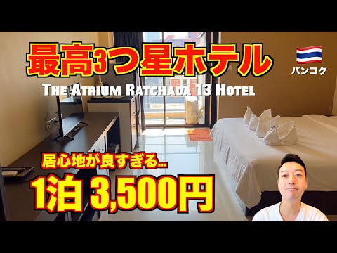 Bangkok🇹🇭Best 3 star hotel The Atrium Ratchada 13 Hotel is so comfortable. Best for long stays.