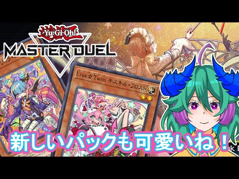 【遊戯王マスターデュエル】かわいいは正義だ！【適当に遊ぶ】