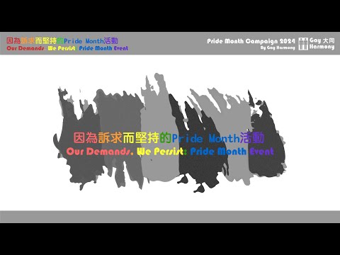 因為訴求而堅持的Pride Month活動 - 導言