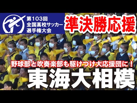 東海大相模応援　吹奏楽部と野球部も国立に駆けつけ大応援に！　【高校サッカー選手権　準決勝　東海大相模vs 流通経済大柏】　　2025.1.11