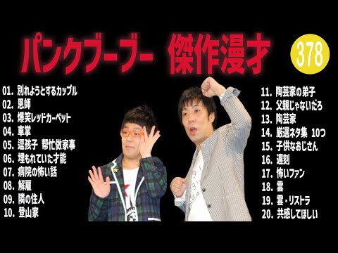 パンクブーブー 傑作漫才+コント#378【睡眠用・作業用・ドライブ・高音質BGM聞き流し】（概要欄タイムスタンプ有り）