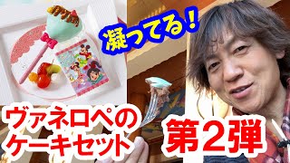 食べてみた／ヴァネロペのケーキセット第２弾（2025-03 ディズニー・アンバサダーホテル／ハイピリオン・ラウンジ）