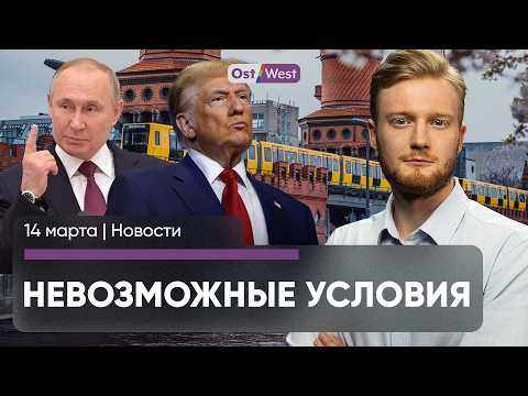 Зеленым удался шантаж / Tesla в шоке от Трампа / Путин не хочет мира