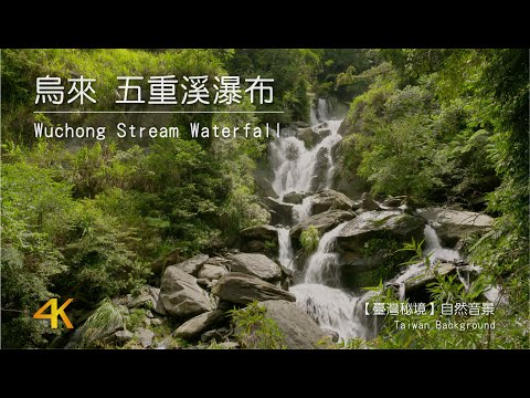 【台灣秘境任意門】4K台灣烏來五重溪瀑布 Wuchong Stream Waterfall｜4K Waterfall Sound in Taiwan Nature Video