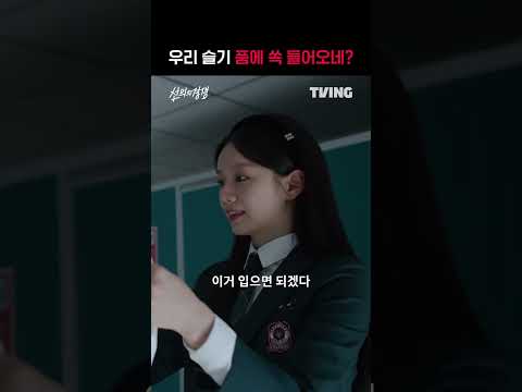 [선의의 경쟁] 품에 쏙 들어오네?ㅣ#shortsㅣTVINGㅣFriendly Rivalry