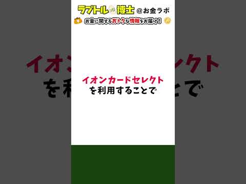 【見逃し厳禁】SBIとイオン経済圏 最強の組み合わせ方 #sbi証券 #イオン #vポイント #shorts