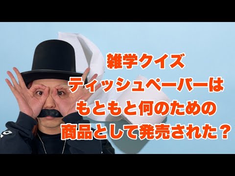 【雑学クイズ〜もともとなんなの?編〜】ティッシュペーパーはもともと何のための商品として発売された？【SLH】