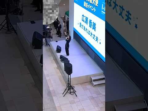 広瀬香美さん！ららぽーと門真にて。愛があれば大丈夫♪