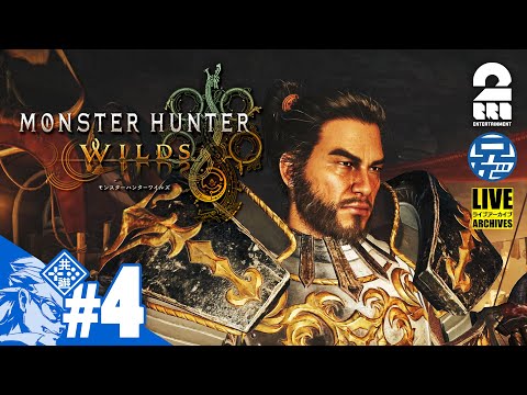 #4【双剣マスターへの道】兄者の「MONSTER HUNTER WILDS」【2BRO.】