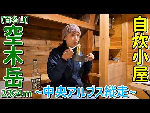 【中央アルプス縦走】百名山の空木岳にロープウェイ無しで登る！檜尾尾根は想像以上にハードだった…！