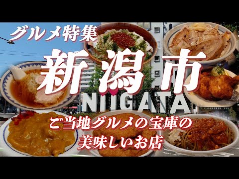 新潟市グルメ特集 ご当地グルメの宝庫の美味しいお店【旅グルメ】 バスセンターのカレー,イタリアン,タレかつ丼,あっさり醤油ラーメン,鳥の半身揚げ,わっぱ飯,のどぐろ炙り丼