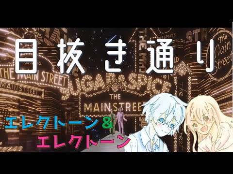 【ピアノ＆エレクトーン】目抜き通り／椎名林檎とトータス松本