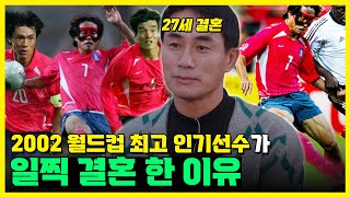 2002 월드컵 '남성미'로 최고 인기선수였던 김태영이 빨리 결혼할 수 밖에 없었던 이유?! | 신묘한 전당포