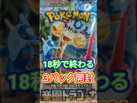 【Pokemon】新弾楽園ドラゴーナ開封#shorts #ポケカ #開封