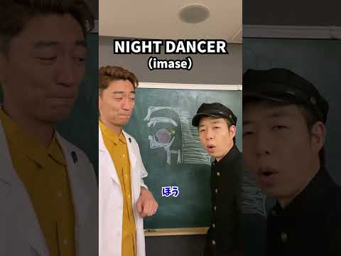 【有料級ボイトレ講座】imaseの歌い方の特徴！「NIGHT DANCER／imase」#Shorts