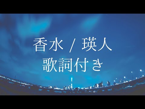 【歌詞付き】香水 / 瑛人