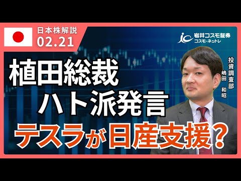 TODAY'S TOPICS 国内株　2月21日_植田総裁ハト派発言で株高_テスラが日産を支援？