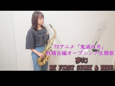 夢幻 / MY FIRST STORY × HYDE をサックスで演奏してみました。 TVアニメ「鬼滅の刃」柱稽古編オープニング主題歌　【小さいサックス吹き】【佐藤佳世】