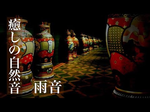 眠りを誘う雨音　睡眠用BGM・勉強・作業用BGM・ASMR