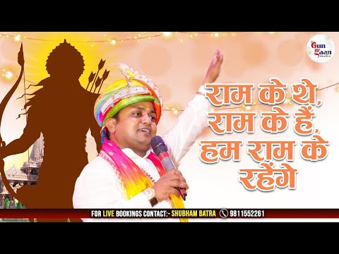 राम के थे, राम के हैं, हम राम के रहेंगे | Ram Ke The Ram Ke Hai Hum Ram Ke Rahenge | Sheetal Pandey