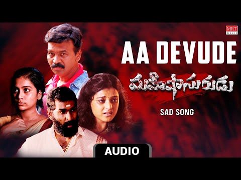 Sad Song | Aa Devude Audio Song | Mahishasurudu | Dharani, Likhitha, Deepthi, Spandana | Ravikumar.G