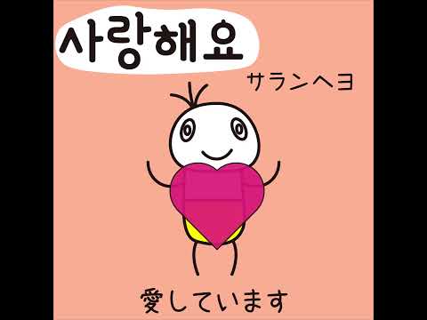 #21 「愛しています。」サランヘヨ (사랑해요)－1日ひとこと韓国語