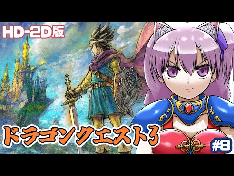 【Switch】 HD-2D版ドラゴンクエスト3 実況プレイ配信8【レトロゲーム/vtuber】