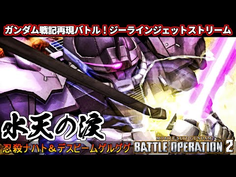 『バトオペ２』水天の涙！ガンダム戦記原作再現バトル！イフリートナハト＆ゲルググ！【機動戦士ガンダムバトルオペレーション2】『Gundam Battle Operation 2』GBO2