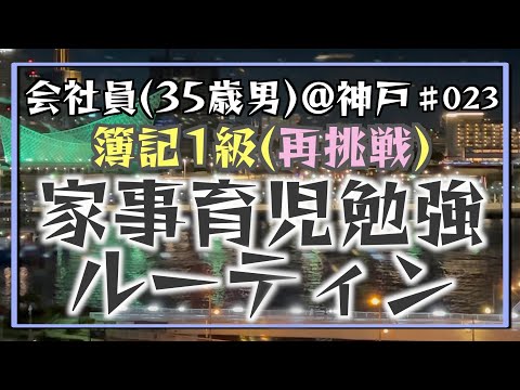 【戻ってきた日常】35歳会社員の家事育児勉強ルーティン 簿記1級 @神戸 #023 Study Vlog