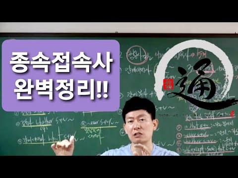 31.접속사-3 (종속접속사)