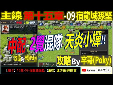 【天地英傑傳】【關卡攻略】「15章-09 宿龍城孫堅」(中配-2覺混隊:天炎小嬋) By 卒哥(Poky) #無課路線 #天地英傑傳 #天地英雄伝 #仙國志