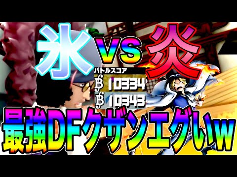 クザンVSサボ現環境最強はどっちだ‼️駆け引きがおもろすぎて炎を氷で包んであげちゃうw【バウンティラッシュ】