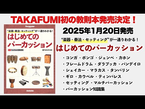 パーカッション教則本発売決定！！！！！【はじめてのパーカッション】