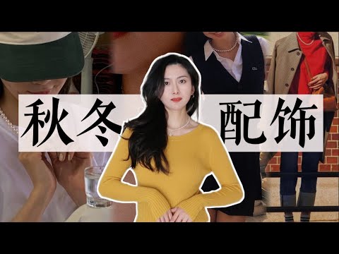 时髦人的共同点❗️一年四季都离不开配饰｜让基本款秒变高级的秋冬配饰