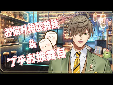 【プチお披露目兼マロ読み雑談】オリバー教授のお悩み相談/プチお披露目もあるよ！【オリバー・エバンス/にじさんじ】