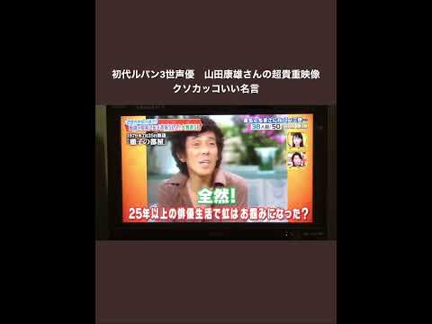 ルパン三世　初代声優山田康雄さんの超貴重映像　最後の名言は必見です