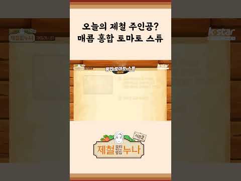 [제철 요리 모음집_시즌2] 오늘의 제철 주인공은 매콤 홍합 토마토 스튜 | 제철누나