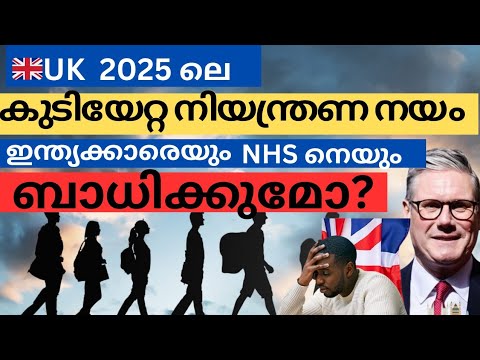 UK  2025 ലെ പുതിയ  കുടിയേറ്റ നിയമങ്ങൾ ഇന്ത്യയെ ബാധിക്കുമോ?/UK Malayalam  Updates#ukimmigrationupdate