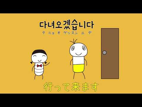 #83 「行って来ます。」タニョオゲッスンニダ (다녀오겠습니다.)－1日ひとこと韓国語