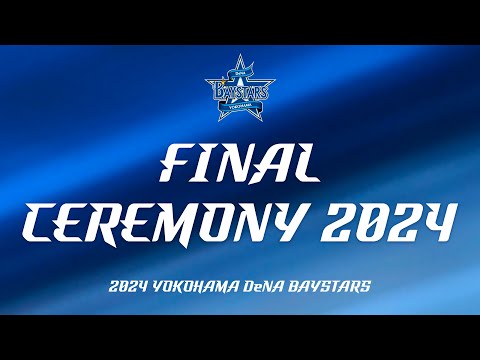 本拠地最終戦セレモニー「FINAL CEREMONY 2024」