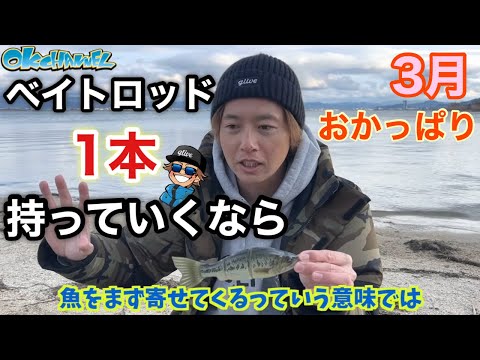 ベイトロッドたった一本でOK‼︎「迷わなくなる」3月のおかっぱりルアーの選び方！2024【バスプロ解説】