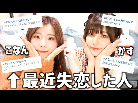 【3年ぶり企画】最近失恋した女子と一緒に恋愛相談答えていくよ【かすこなコラボ】