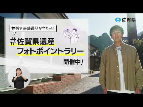 県政広報CM 令和５年１２月「佐賀県遺産フォトポイントラリー」篇