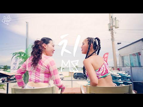 MNZ (엠엔지) '치' Music Video