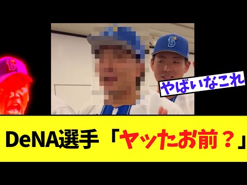 DeNA選手　ファンサービス中に不適切会話して大炎上