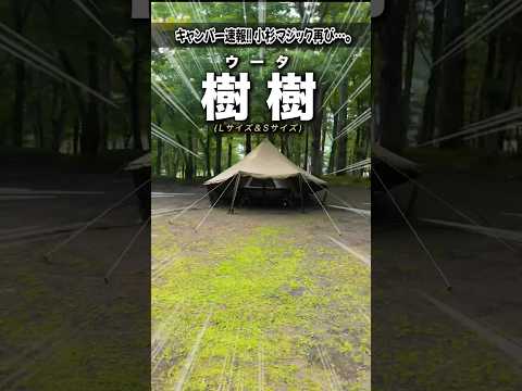 【ウータ爆誕】ゼインアーツ最高コスパの秋冬テント！#新作テント #キャンプギア