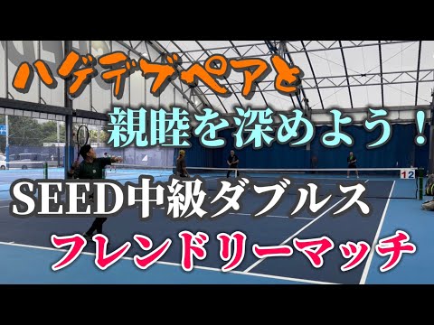 ハゲデブペアと親睦を深めよう！SEED中級ダブルスフレンドリーマッチ【テニス/ダブルス】