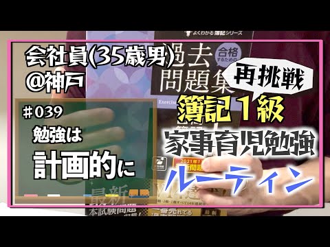 【父とテストと問題集】35歳会社員の家事育児勉強ルーティン 簿記1級 @神戸 #039 Study Vlog