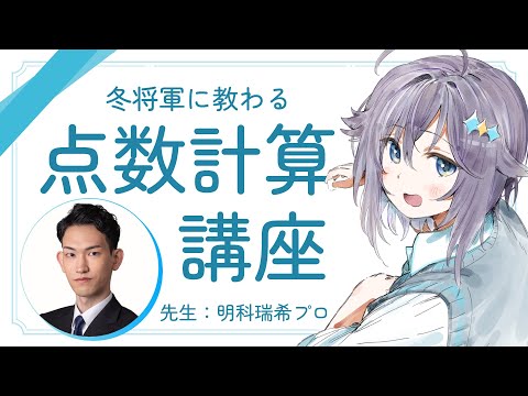 【雀魂】冬将軍から教わる麻雀点数計算講座！【にじさんじ／空星きらめ】