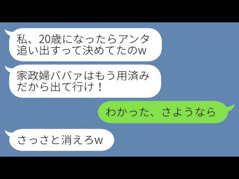 15年間育てた義理の娘の成人式当日に追い出された私。娘「家政婦は用済み！」→お望み通りに出て行くと、アフォ女から大慌ての連絡がwww